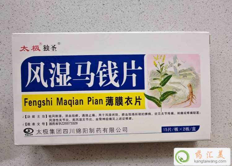 風濕馬錢片(太極獨圣)是正規藥嗎