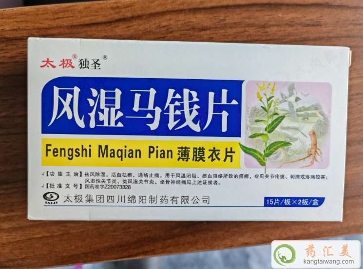 風濕馬錢片(太極獨圣)為什么藥店沒有