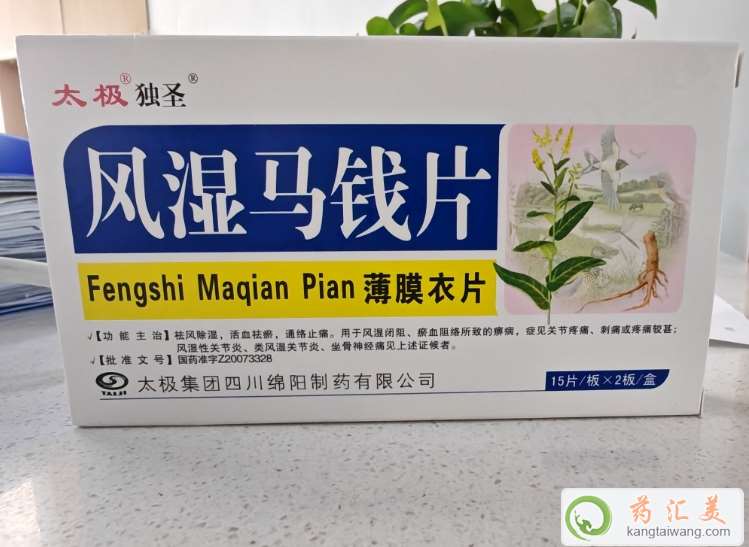 風濕馬錢片主治什么病