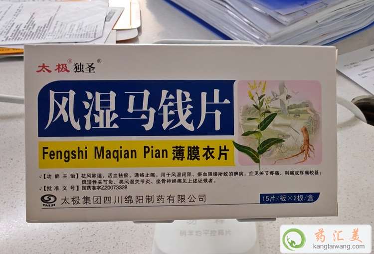 風濕馬錢片一天吃幾片