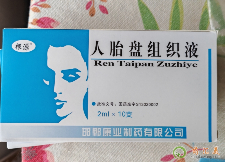 根源人胎盤組織液有假的嗎