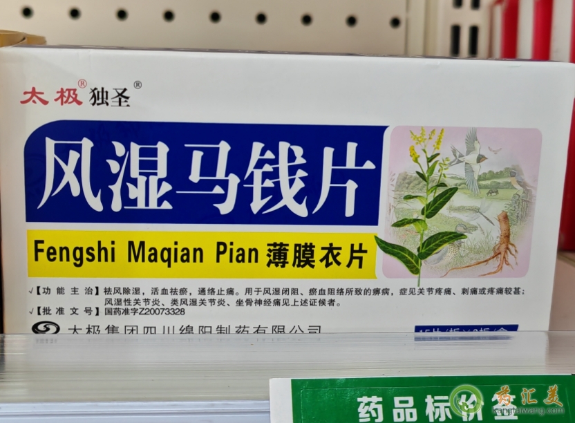 風濕馬錢片下架原因